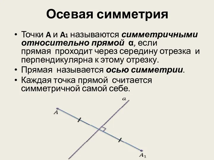 Осевая симметрия Точки A и A1 называются симметричными относительно прямой