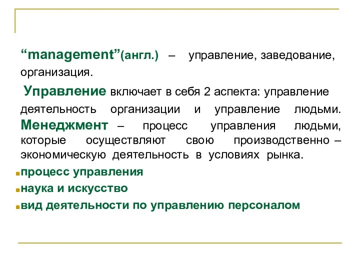 “management”(англ.) – управление, заведование, организация. Управление включает в себя 2 аспекта: управление деятельность
