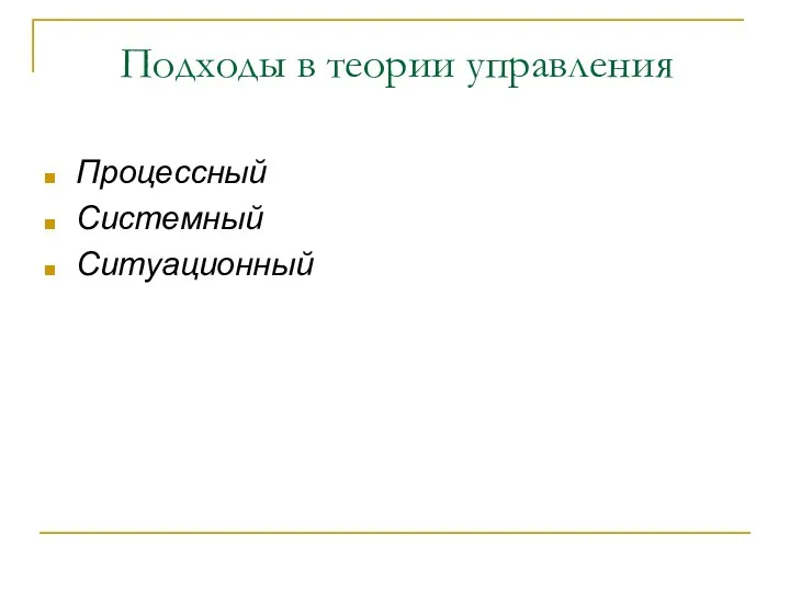 Подходы в теории управления Процессный Системный Ситуационный