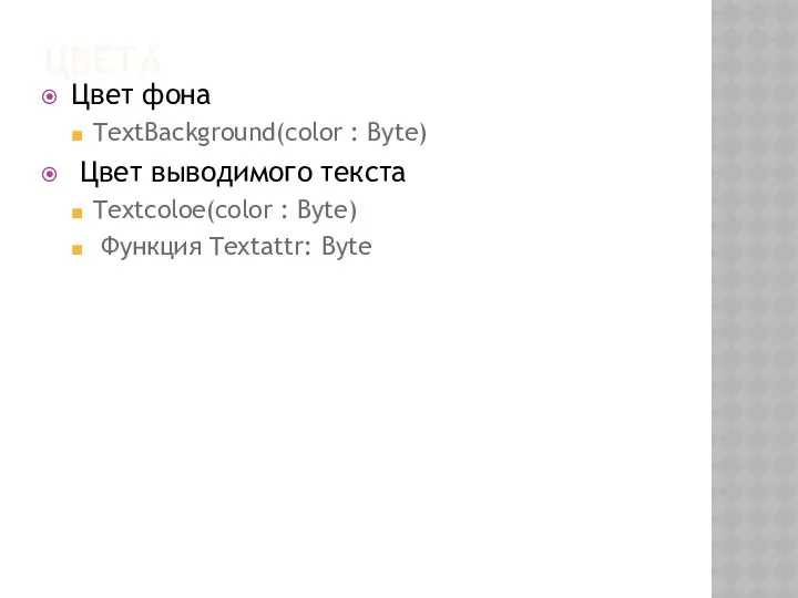 ЦВЕТА Цвет фона TextBackground(color : Byte) Цвет выводимого текста Textcoloe(color : Byte) Функция Textattr: Byte