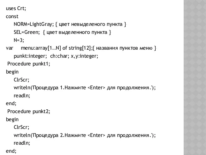 uses Crt; const NORM=LightGray; { цвет невыделеного пункта } SEL=Green;