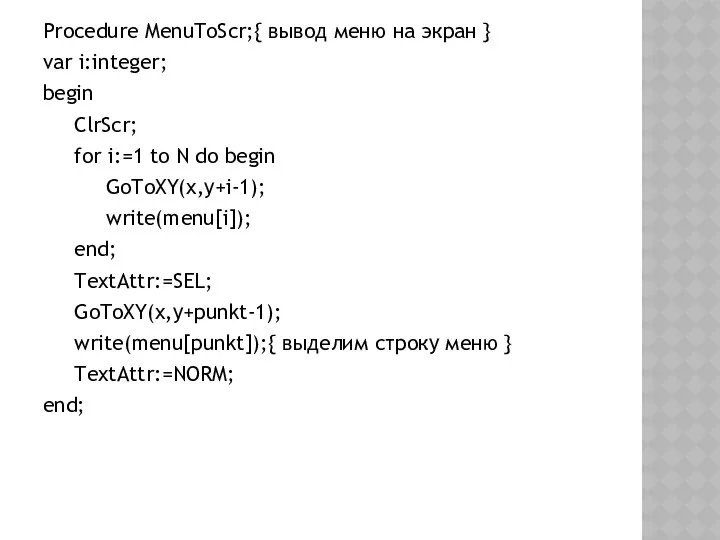 Procedure MenuToScr;{ вывод меню на экран } var i:integer; begin