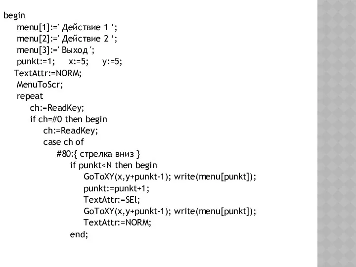 begin menu[1]:=' Действие 1 ‘; menu[2]:=' Действие 2 ‘; menu[3]:='