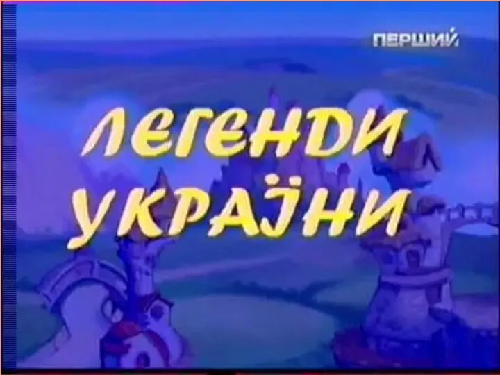 ПОДИВІТЬСЯ ЛЕГЕНДУ ПРО БДЖІЛ. ВИСЛОВІТЬ СВОЄ СТАВЛЕННЯ ДО ЦИХ КОМАХ Хочеш вір, а хочеш-ні