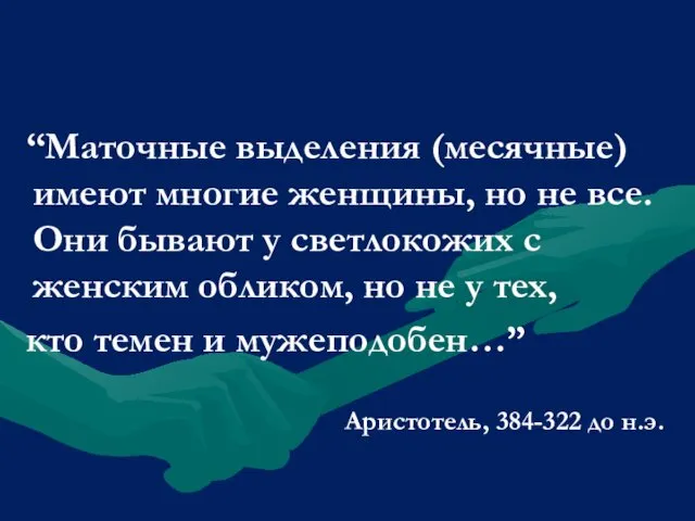 “Маточные выделения (месячные) имеют многие женщины, но не все. Они