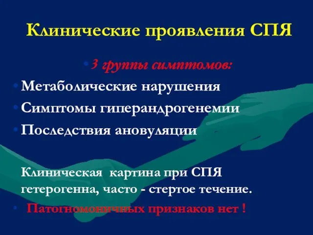 Клинические проявления СПЯ 3 группы симптомов: Метаболические нарушения Симптомы гиперандрогенемии