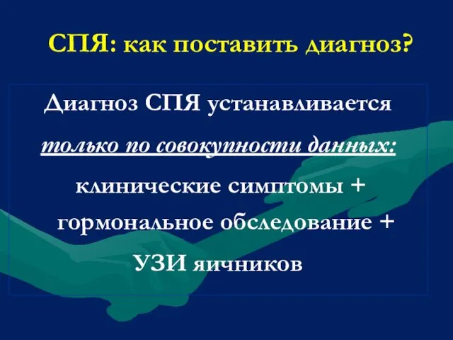 СПЯ: как поставить диагноз? Диагноз СПЯ устанавливается только по совокупности