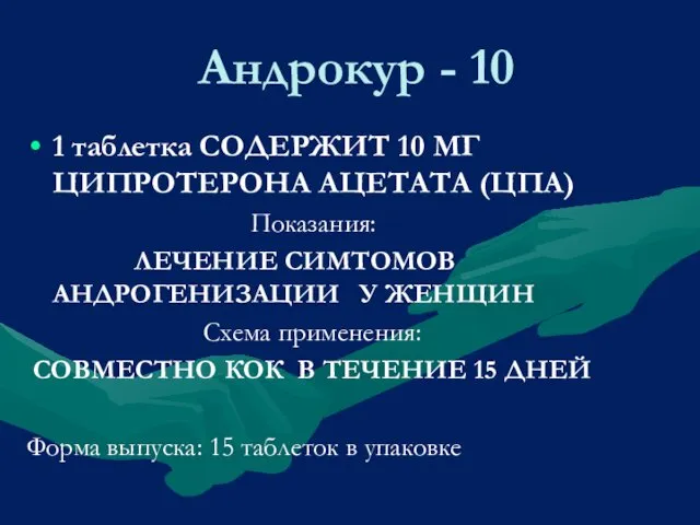 Андрокур - 10 1 таблетка СОДЕРЖИТ 10 МГ ЦИПРОТЕРОНА АЦЕТАТА