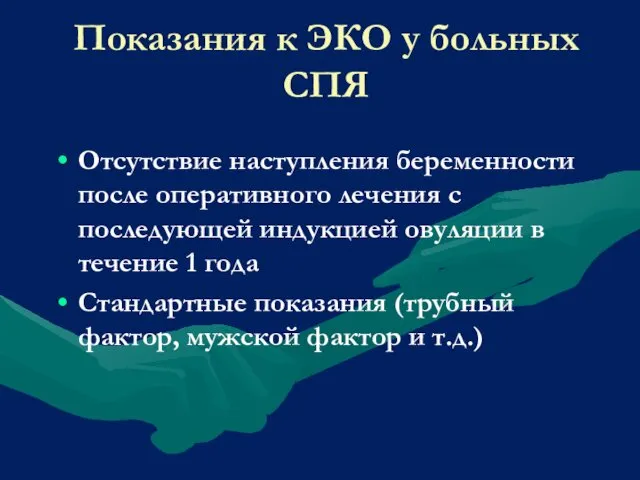 Показания к ЭКО у больных СПЯ Отсутствие наступления беременности после