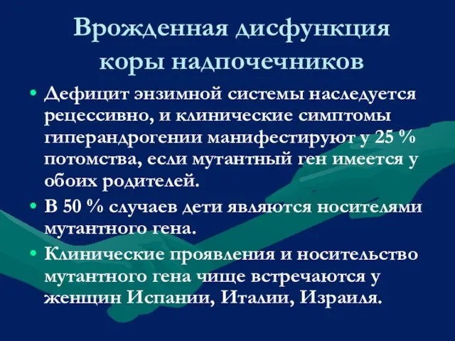 Врожденная дисфункция коры надпочечников Дефицит энзимной системы наследуется рецессивно, и