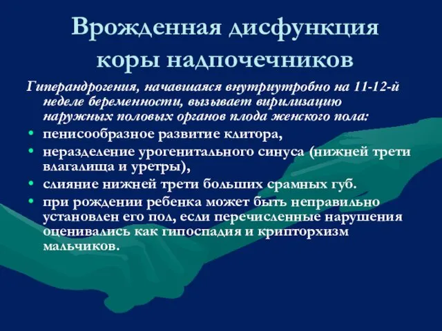 Врожденная дисфункция коры надпочечников Гиперандрогения, начавшаяся внутриутробно на 11-12-й неделе