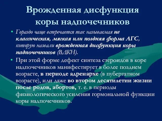 Врожденная дисфункция коры надпочечников Гораздо чаще встречается так называемая не