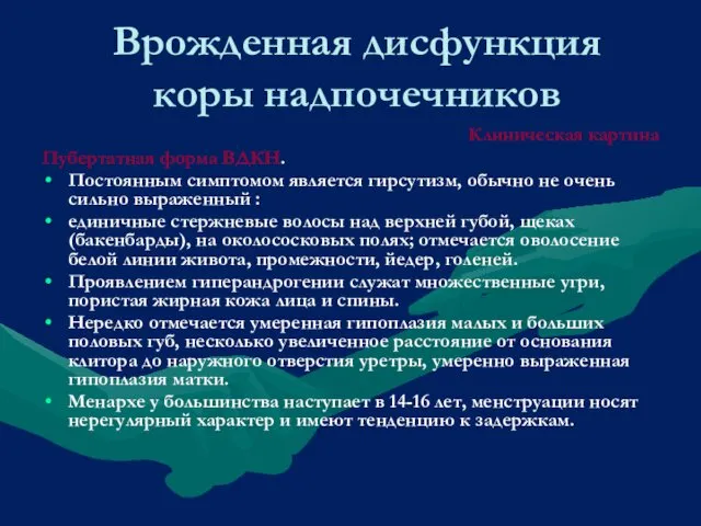 Врожденная дисфункция коры надпочечников Клиническая картина Пубертатная форма ВДКН. Постоянным