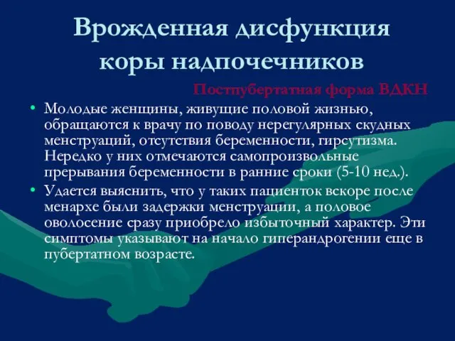 Врожденная дисфункция коры надпочечников Постпубертатная форма ВДКН Молодые женщины, живущие