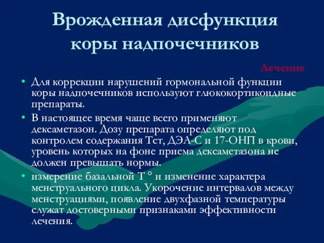 Врожденная дисфункция коры надпочечников Лечение Для коррекции нарушений гормональной функции