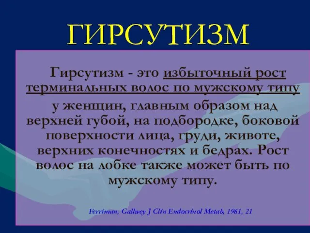 ГИРСУТИЗМ Гирсутизм - это избыточный рост терминальных волос по мужскому