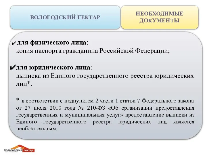 ВОЛОГОДСКИЙ ГЕКТАР НЕОБХОДИМЫЕ ДОКУМЕНТЫ для физического лица: копия паспорта гражданина