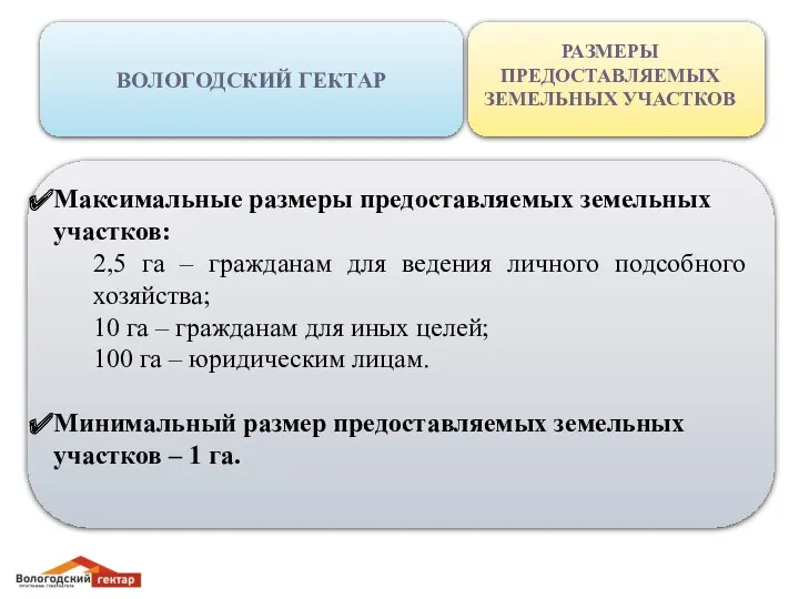 ВОЛОГОДСКИЙ ГЕКТАР РАЗМЕРЫ ПРЕДОСТАВЛЯЕМЫХ ЗЕМЕЛЬНЫХ УЧАСТКОВ Максимальные размеры предоставляемых земельных