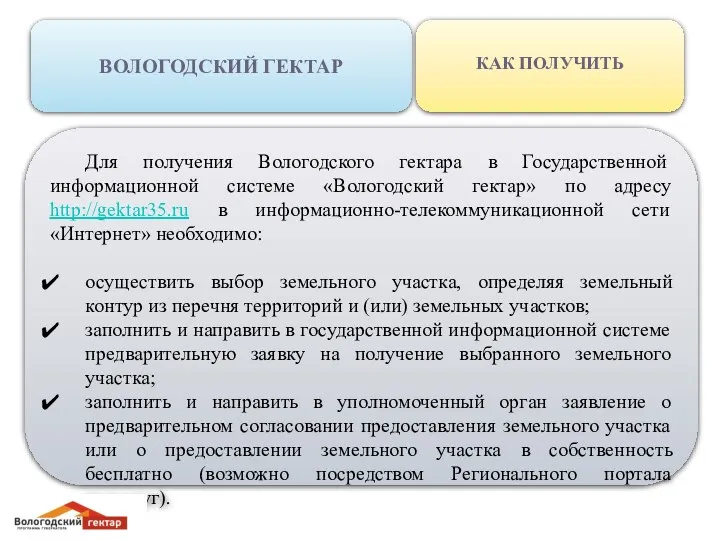 ВОЛОГОДСКИЙ ГЕКТАР КАК ПОЛУЧИТЬ Для получения Вологодского гектара в Государственной