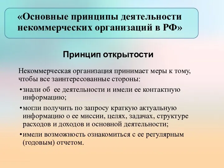 «Основные принципы деятельности некоммерческих организаций в РФ» Некоммерческая организация принимает