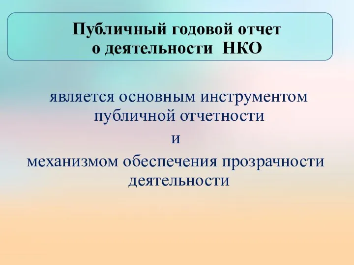 Публичный годовой отчет о деятельности НКО является основным инструментом публичной отчетности и механизмом обеспечения прозрачности деятельности