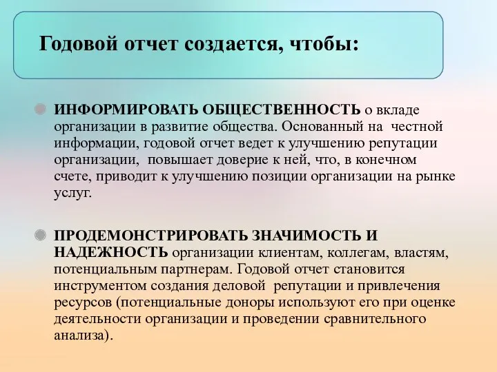 Годовой отчет создается, чтобы: ИНФОРМИРОВАТЬ ОБЩЕСТВЕННОСТЬ о вкладе организации в