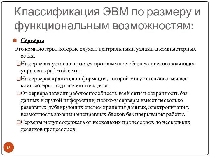 Классификация ЭВМ по размеру и функциональным возможностям: Серверы Это компьютеры,