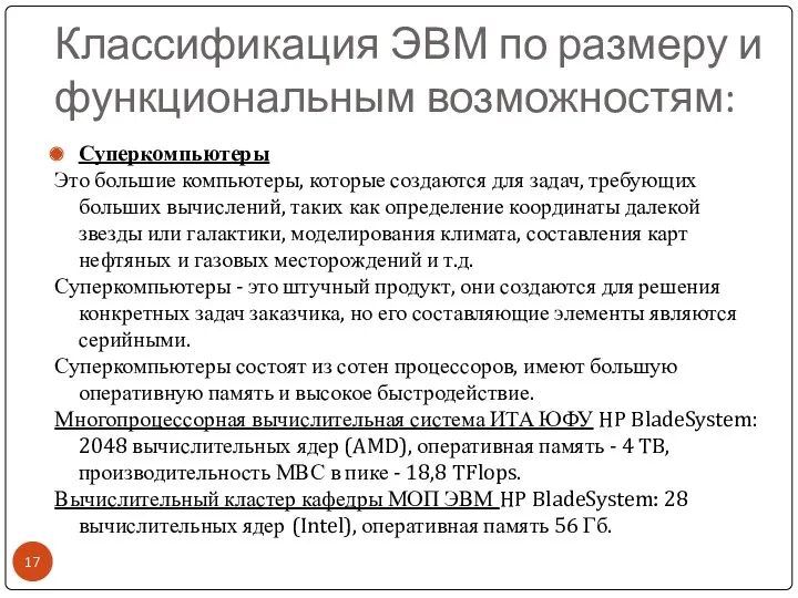 Классификация ЭВМ по размеру и функциональным возможностям: Суперкомпьютеры Это большие