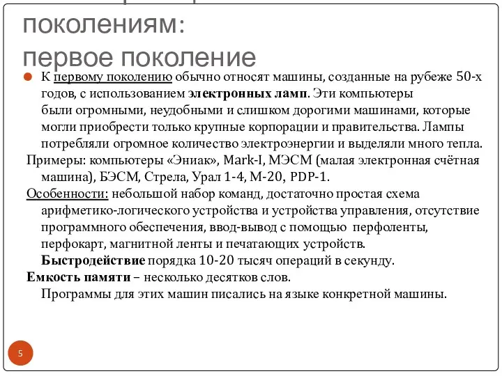 Классификация ЭВМ по поколениям: первое поколение К первому поколению обычно