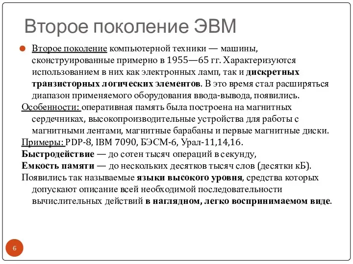 Второе поколение ЭВМ Второе поколение компьютерной техники — машины, сконструированные