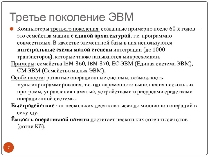 Третье поколение ЭВМ Компьютеры третьего поколения, созданные примерно после 60-x