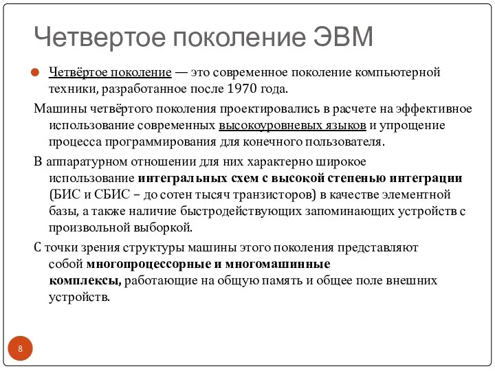 Четвертое поколение ЭВМ Четвёртое поколение — это современное поколение компьютерной