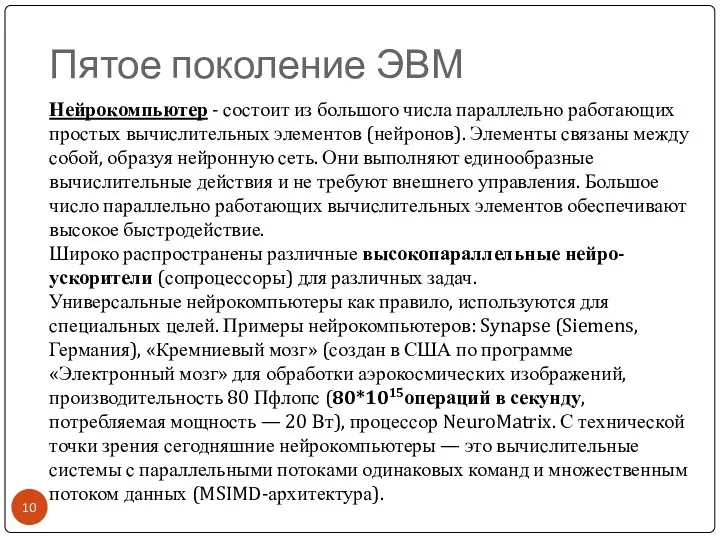 Пятое поколение ЭВМ Нейрокомпьютер - состоит из большого числа параллельно