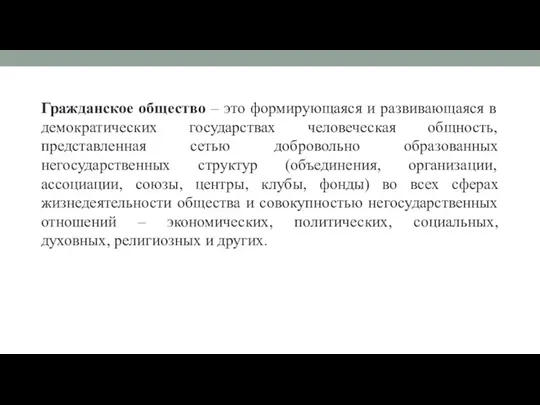 Гражданское общество – это формирующаяся и развивающаяся в демократических государствах