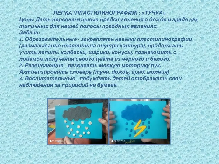 ЛЕПКА (ПЛАСТИЛИНОГРАФИЯ) : «ТУЧКА» Цель: Дать первоначальные представления о дожде