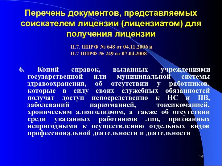 Перечень документов, представляемых соискателем лицензии (лицензиатом) для получения лицензии 6.