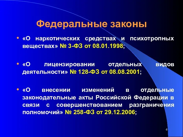 Федеральные законы «О наркотических средствах и психотропных веществах» № 3-ФЗ