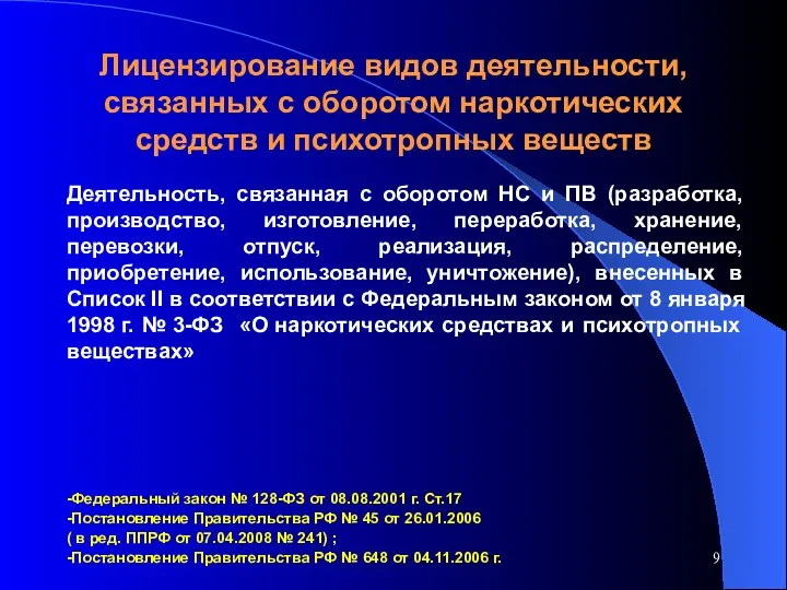 Лицензирование видов деятельности, связанных с оборотом наркотических средств и психотропных