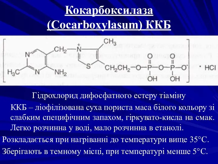 Кокарбоксилаза (Cocarboxylasum) ККБ Гідрохлорид дифосфатного естеру тіаміну ККБ – ліофілізована