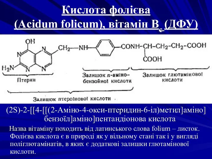 Кислота фолієва (Acidum folicum), вітамін Вс (ДФУ) (2S)-2-[[4-[[(2-Аміно-4-окси-птеридин-6-іл)метил]аміно]бензоїл]аміно]пентандіонова кислота Назва