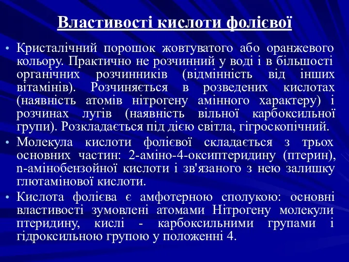 Властивості кислоти фолієвої Кристалічний порошок жовтуватого або оранжевого кольору. Практично