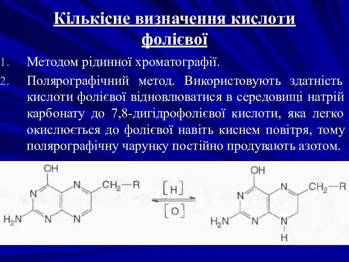 Кількісне визначення кислоти фолієвої Методом рідинної хроматографії. Полярографічний метод. Використовують