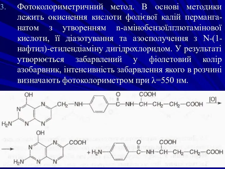 Фотоколориметричний метод. В основі методики лежить окиснення кислоти фолієвої калій