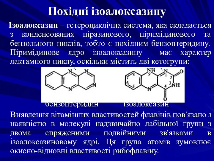 Похідні ізоалоксазину Ізоалоксазин – гетероциклічна система, яка складається з конденсованих
