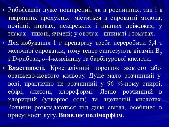 Рибофлавін дуже поширений як в рослинних, так і в тваринних