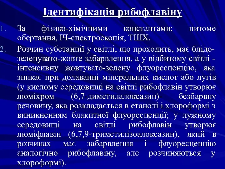 Ідентифікація рибофлавіну За фізико-хімічними константами: питоме обертання, ІЧ-спектроскопія, ТШХ. Розчин