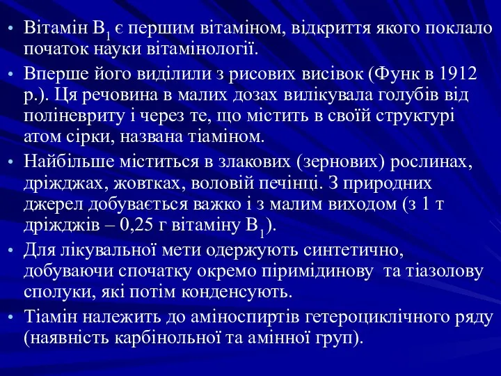 Вітамін В1 є першим вітаміном, відкриття якого поклало початок науки