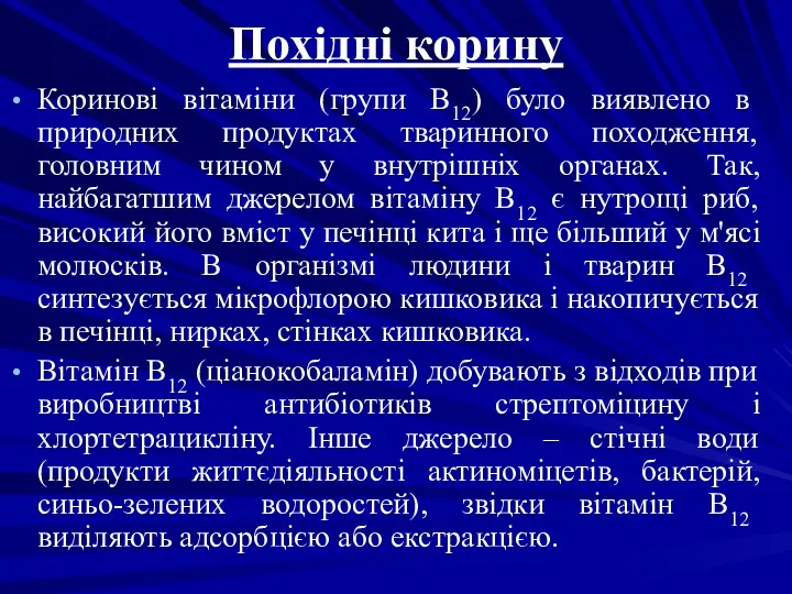 Похідні корину Коринові вітаміни (групи В12) було виявлено в природних