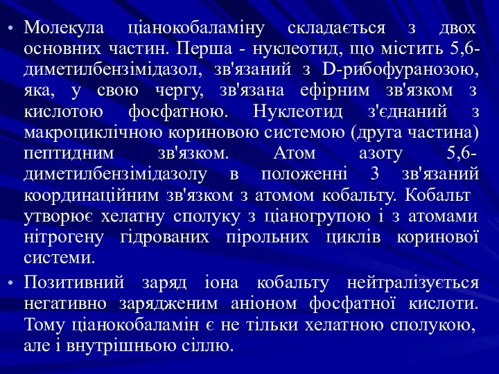 Молекула ціанокобаламіну складається з двох основних частин. Перша - нуклеотид,