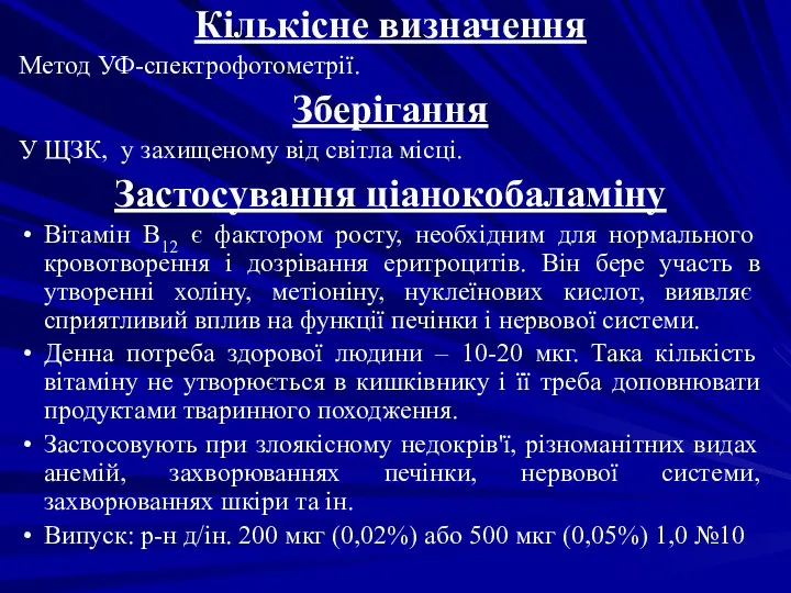 Кількісне визначення Метод УФ-спектрофотометрії. Зберігання У ЩЗК, у захищеному від